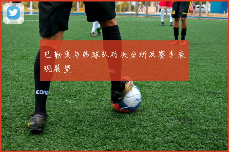 巴勒莫与弗球队对决分析及赛季表现展望