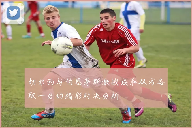 切尔西与伯恩茅斯激战成和双方各取一分的精彩对决分析