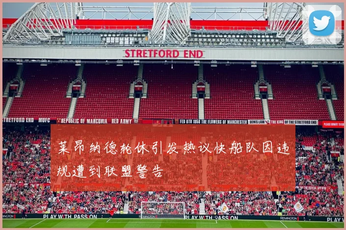 莱昂纳德轮休引发热议快船队因违规遭到联盟警告