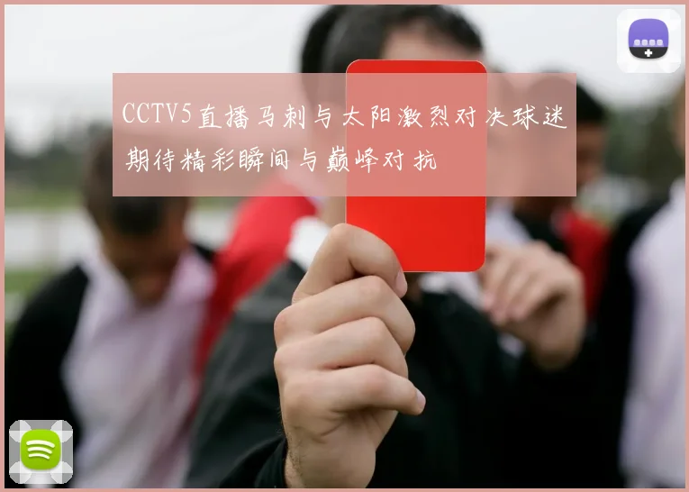 CCTV5直播马刺与太阳激烈对决球迷期待精彩瞬间与巅峰对抗