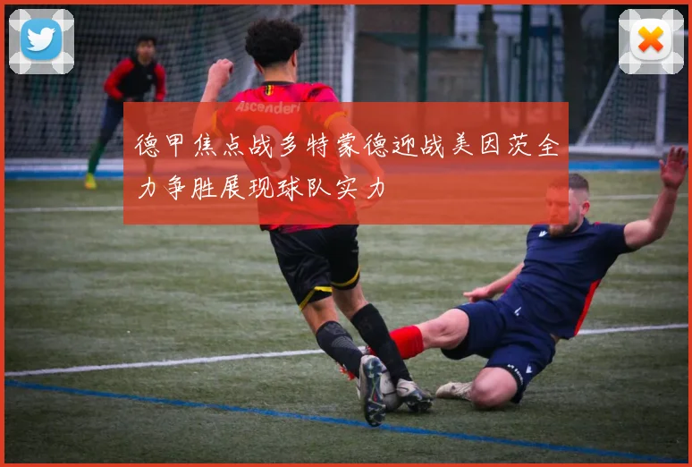 德甲焦点战多特蒙德迎战美因茨全力争胜展现球队实力