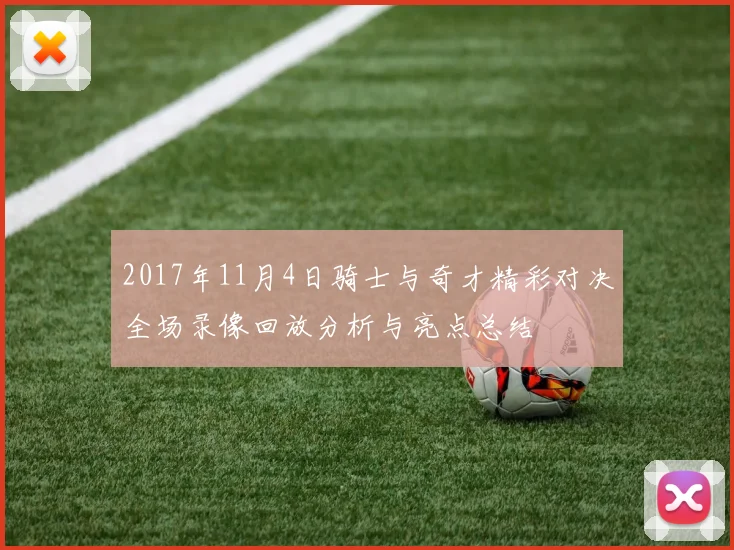 2017年11月4日骑士与奇才精彩对决全场录像回放分析与亮点总结