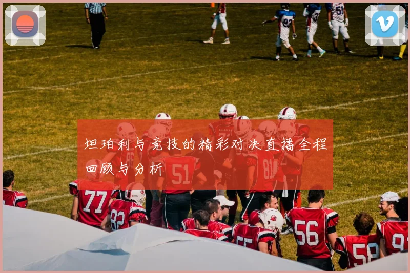 坦珀利与竞技的精彩对决直播全程回顾与分析