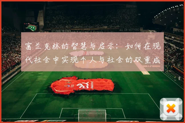 富兰克林的智慧与启示：如何在现代社会中实现个人与社会的双重成功