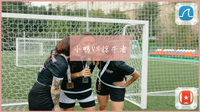 小鸭vs掠夺者