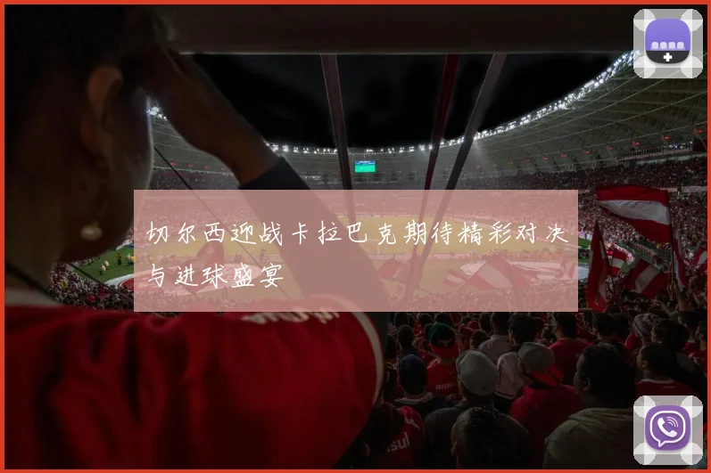 切尔西迎战卡拉巴克期待精彩对决与进球盛宴