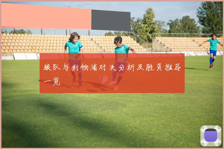 狼队与利物浦对决分析及胜负推荐一览