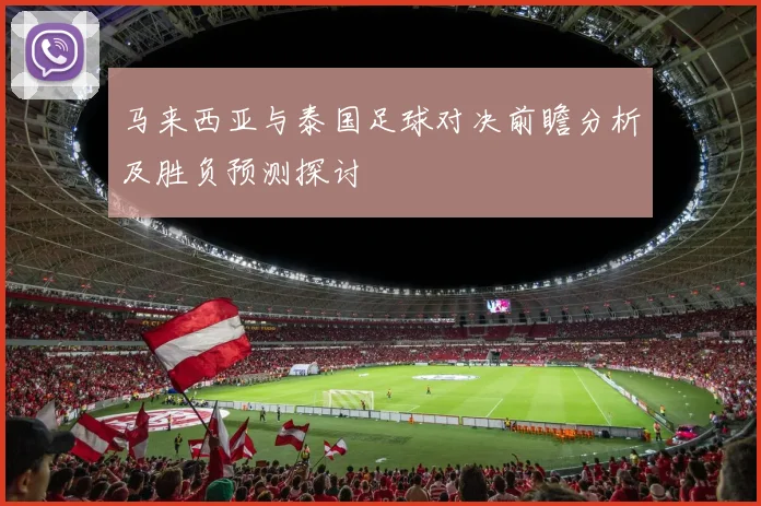 马来西亚与泰国足球对决前瞻分析及胜负预测探讨