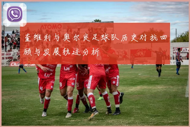 奎维利与奥尔良足球队历史对抗回顾与发展轨迹分析