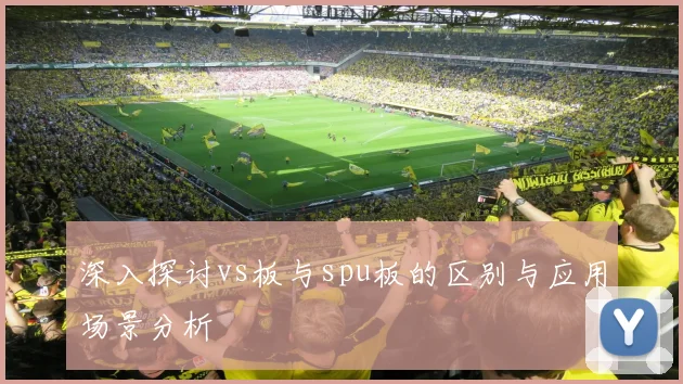 深入探讨vs板与spu板的区别与应用场景分析