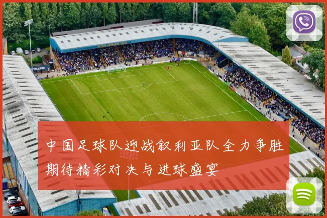中国足球队迎战叙利亚队全力争胜期待精彩对决与进球盛宴