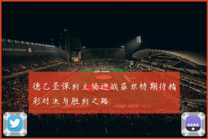 德乙圣保利主场迎战菲尔特期待精彩对决与胜利之路