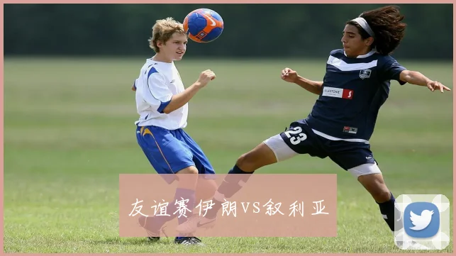 友谊赛伊朗vs叙利亚
